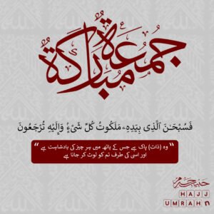 Jumma Mubarak – Reminder of Allah’s Sovereignty